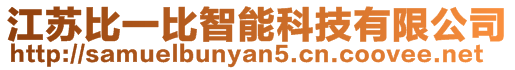 江蘇比一比智能科技有限公司