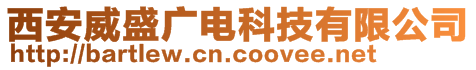 西安威盛廣電科技有限公司