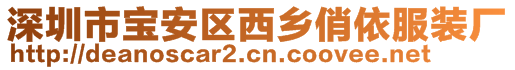 深圳市寶安區(qū)西鄉(xiāng)俏依服裝廠