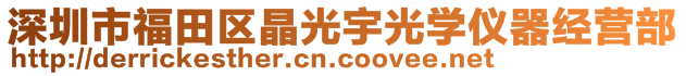 深圳市福田區(qū)晶光宇光學(xué)儀器經(jīng)營部