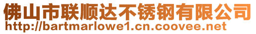 佛山市聯(lián)順達(dá)不銹鋼有限公司