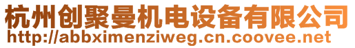 杭州創(chuàng)聚曼機電設(shè)備有限公司