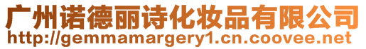 廣州諾德麗詩化妝品有限公司