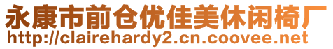 永康市前倉(cāng)優(yōu)佳美休閑椅廠