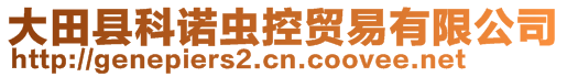 大田县科诺虫控贸易有限公司