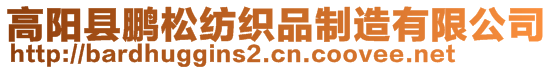 高陽縣鵬松紡織品制造有限公司