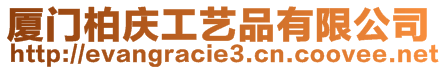 廈門柏慶工藝品有限公司