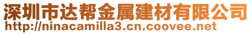 深圳市達幫金屬建材有限公司
