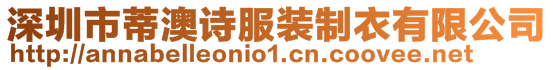 深圳市蒂澳詩服裝制衣有限公司