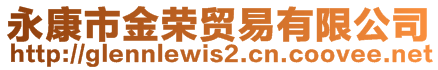 永康市金榮貿易有限公司