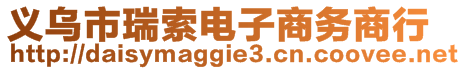 義烏市瑞索電子商務(wù)商行