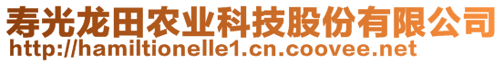 寿光龙田农业科技股份有限公司