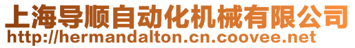 上海導(dǎo)順自動化機(jī)械有限公司