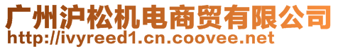 廣州滬松機電商貿有限公司