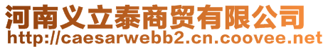 河南義立泰商貿有限公司