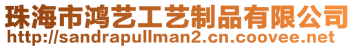 珠海市鴻藝工藝制品有限公司