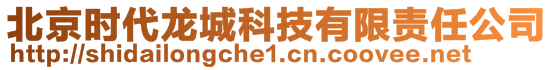 北京時(shí)代龍城科技有限責(zé)任公司