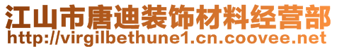 江山市唐迪裝飾材料經(jīng)營(yíng)部