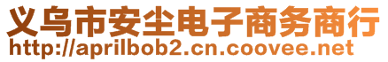 義烏市安塵電子商務(wù)商行