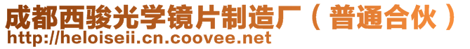 成都西駿光學(xué)鏡片制造廠（普通合伙）