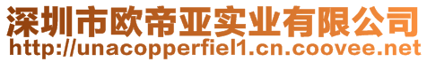 深圳市歐帝亞實業(yè)有限公司