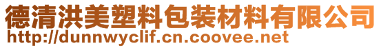 德清洪美塑料包裝材料有限公司