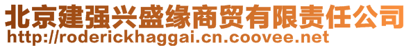 北京建强兴盛缘商贸有限责任公司