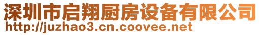 深圳市啟翔廚房設備有限公司