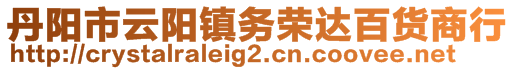 丹陽市云陽鎮(zhèn)務(wù)榮達(dá)百貨商行