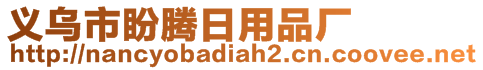 義烏市盼騰日用品廠