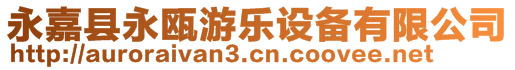 永嘉縣永甌游樂設備有限公司