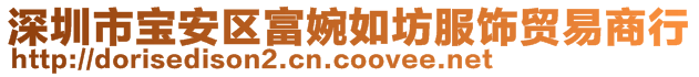 深圳市寶安區(qū)富婉如坊服飾貿(mào)易商行