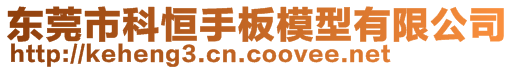 東莞市科恒手板模型有限公司