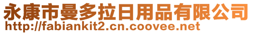 永康市曼多拉日用品有限公司