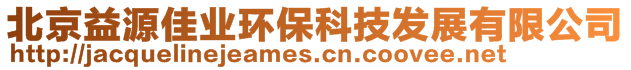 北京益源佳业环保科技发展有限公司