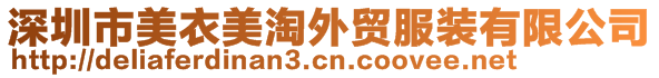 深圳市美衣美淘外貿(mào)服裝有限公司