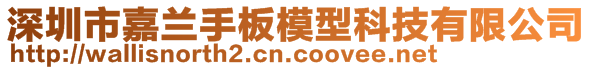 深圳市嘉蘭手板模型科技有限公司