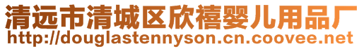 清遠市清城區(qū)欣禧嬰兒用品廠