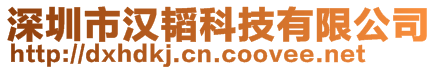 深圳市漢韜科技有限公司