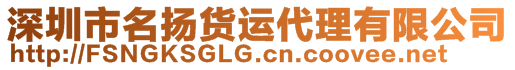 深圳市名揚(yáng)貨運(yùn)代理有限公司