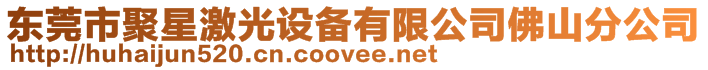 東莞市聚星激光設(shè)備有限公司佛山分公司