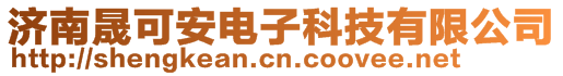 濟(jì)南晟可安電子科技有限公司