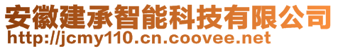 安徽建承智能科技有限公司