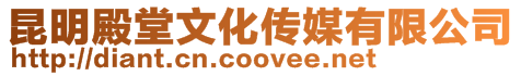 昆明殿堂文化傳媒有限公司