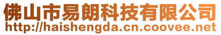佛山市易朗科技有限公司