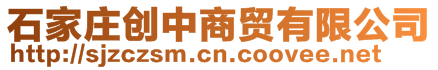 石家莊創(chuàng)中商貿(mào)有限公司