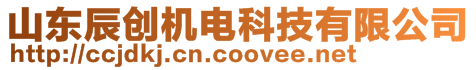 山東辰創(chuàng)機(jī)電科技有限公司