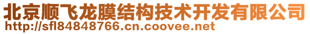 北京順飛龍膜結(jié)構(gòu)技術(shù)開(kāi)發(fā)有限公司