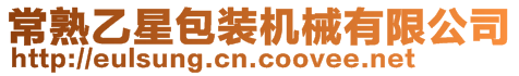 常熟乙星包裝機(jī)械有限公司