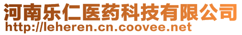 河南樂仁醫(yī)藥科技有限公司